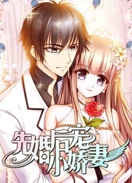 先婚后宠小娇妻 动态漫画 第一季}