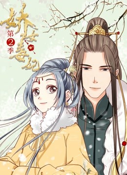 娇女毒妃 动态漫画 第二季}