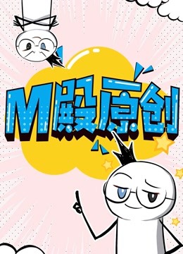 M殿原创 动态漫画}