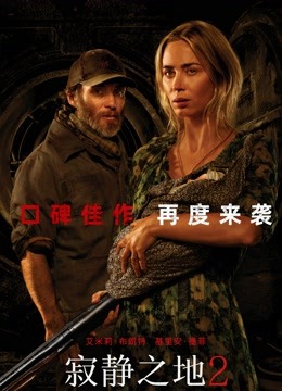 寂静之地2（普通话）}