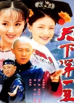 天下第一丑}
