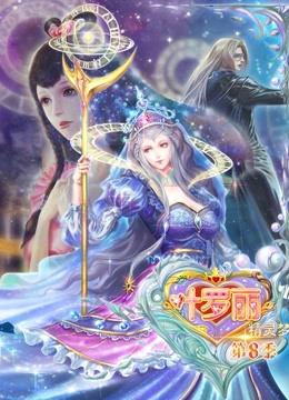 精灵梦叶罗丽 第8季}