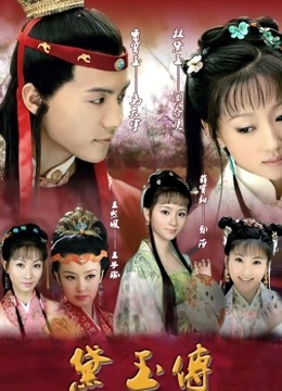 黛玉传}
