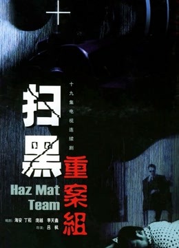 扫黑重案组}