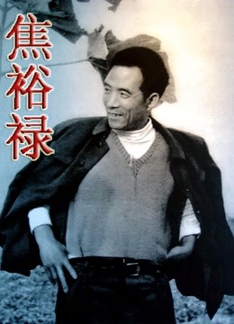 焦裕禄}