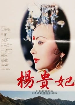 杨贵妃（1992）}