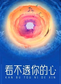 看不透你的心}