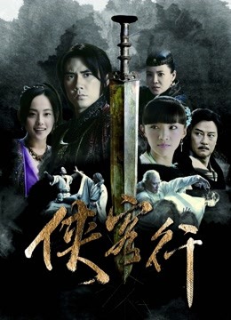新侠客行}