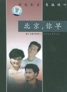 北京，你早}