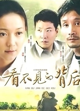 看不见的背后}