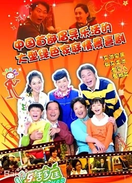 乐活家庭第一季}