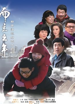 而立之年}