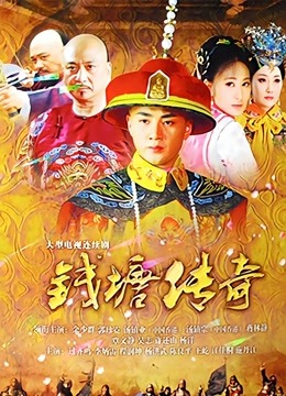 钱塘传奇}