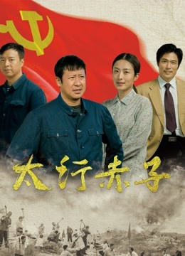 太行赤子}