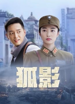 狐影}