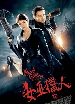 韩赛尔与格蕾特：女巫猎人（普通话）}