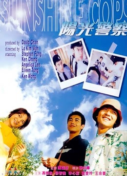 阳光警察（粤语）}