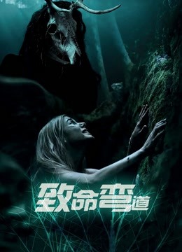 致命弯道（普通话）}