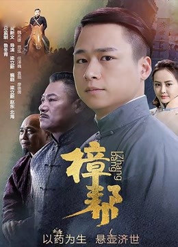 樟帮}