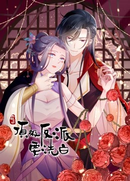 快穿之顶级反派要洗白 动态漫画 第一季}