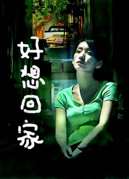 好想回家}