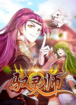 驭灵师}