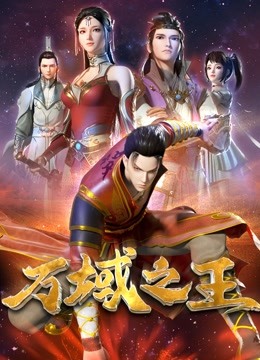 万域之王}