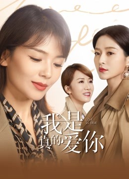 我是真的爱你}