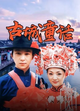 古城童话}