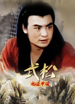 武松祝延平版}
