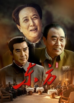东方}