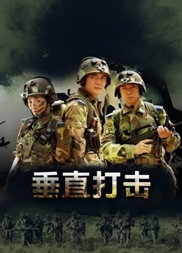 垂直打击}