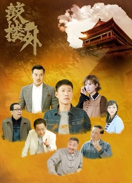 鼓楼外}