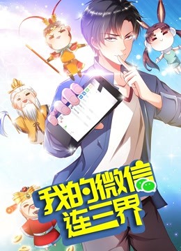 我的微信连三界动态漫画第三季}