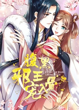 腹黑邪王宠入骨 动态漫画 第三季}
