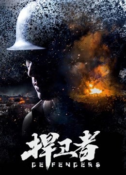 捍卫者}
