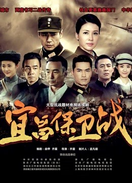 宜昌保卫战}