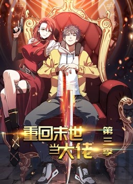 重回末世当大佬 动态漫画 第三季}