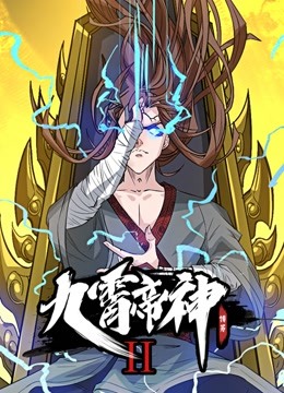 九霄帝神动态漫画第二季}