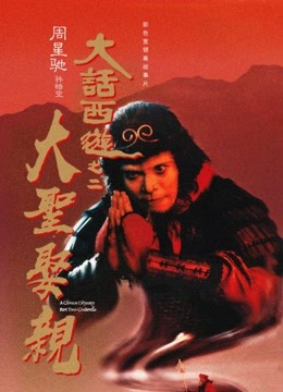 大话西游之大圣娶亲（粤语）}