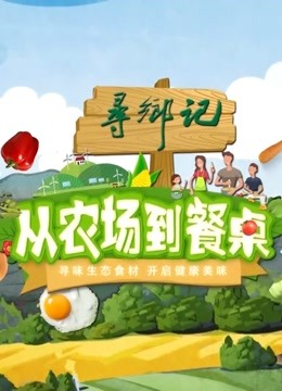 从农场到餐桌}