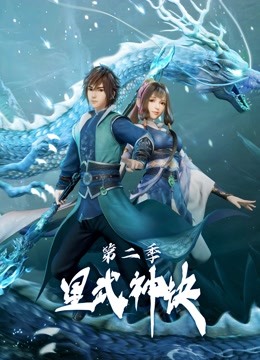 星武神诀第二季}
