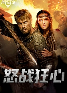 怒战狂心（普通话）}
