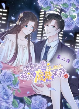 逆袭归来：我的废柴老婆 动态漫画 第二季}