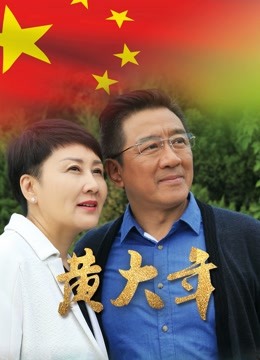 黄大年}