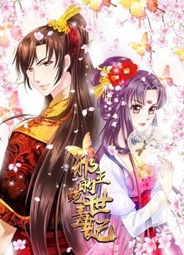 邪王的绝世毒妃动态漫画第一季毒妃初长成}