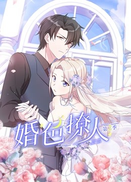 婚色撩人动态漫画第二季}