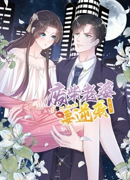 逆袭归来：我的废柴老婆动态漫画第三季}