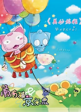 美妙旅程}