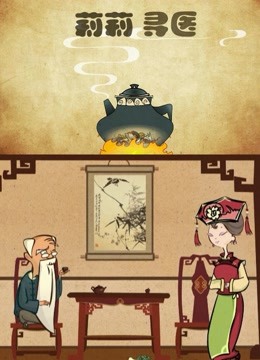 莉莉寻医}